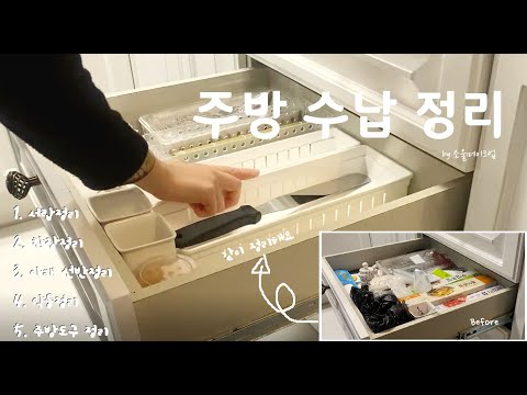 효율적인주방수납방법, 주방수납정리, 주방수납정리방법, 주방수납방법, 주방수납법, 주방수납깔끔하게관리하기, 주방정리방법, 주방정리