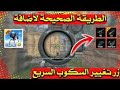 رفع الدمج بوبجي لايت وضهار كبست تبديل سكوب سريع 0 19 0 بدون برامج التعديل على الملفات العبه فقط رفع الدمج بوبجي لايت وضهار كبست تبديل سكوب سريع 0 19 0 بدون برامج التعديل على الملفات العبه فقط