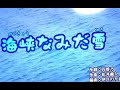 海峡なみだ雪(秋山涼子) カバー 有田万里子(カラオケ講師) 