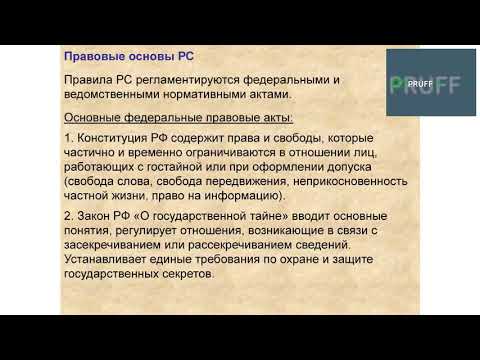 Основы режима секретности – 1