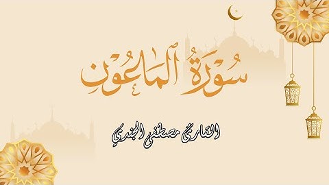 سورة الماعون كاملة | تلاوة خاشعة بصوت القارئ مصطفى الجندي | Surah Al-Ma'un