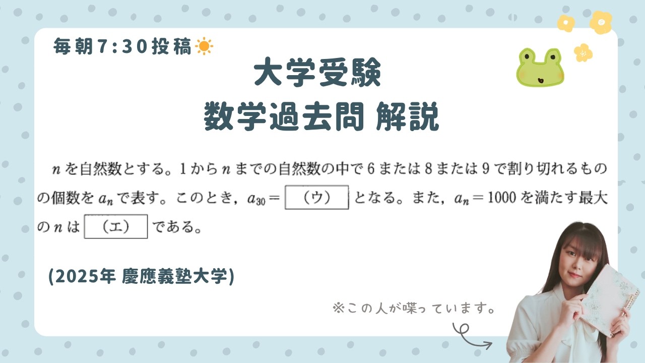 毎朝7:30〜 数学で朝活☀️】大学受験 数学過去問（慶応義塾大学 2025