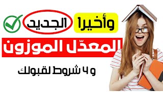 شروط قبولك في التخصص الجامعي وجديد المعدل الموزون