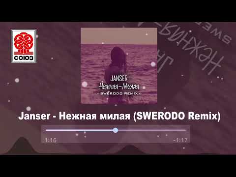 Janser - Нежная милая (SWERODO Remix) (2021)