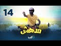 مسلسل مدهش الحلقة 14