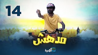 مسلسل مدهش | الحلقة 14