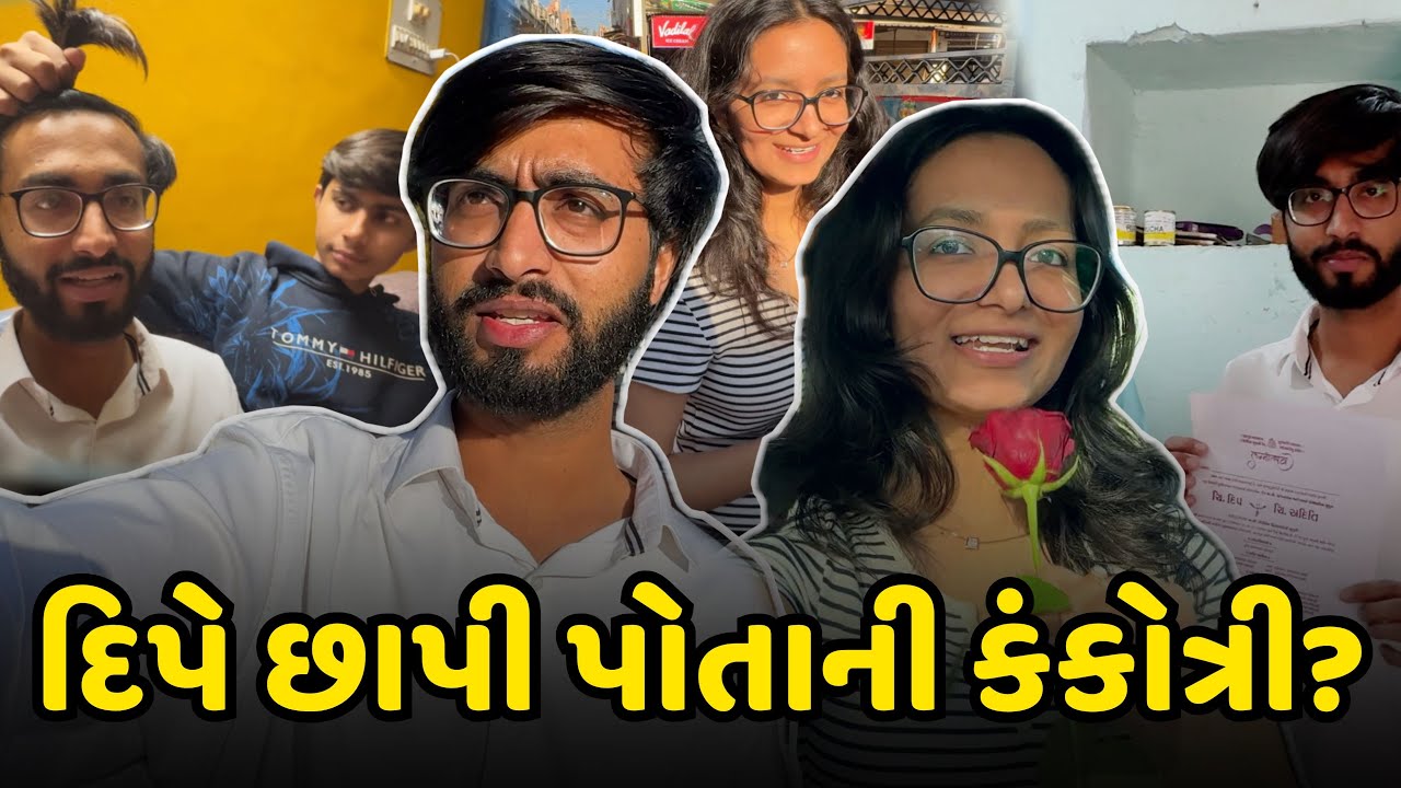 દિપે છાપી પોતાની કંકોત્રી? Gujarati Family Comedy?Deep na lagan? Best Kankotri Design? Deep Kankotri