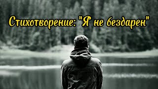 Стихотворение: 'Я не бездарен' by Богатырь В.А. 1,924 views 2 months ago 50 seconds