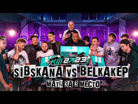 КУБОК ФИФЕРОВ 2023 - SIBSKANA VS BELKA 2DROTS | МАТЧ ЗА ТРЕТЬЕ МЕСТО