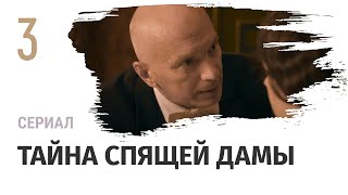 Сериал Тайна спящей дамы 3 серия - Мелодрама / Смотреть фильмы и сериалы