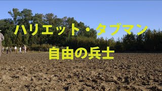 【アメリカ史】ハリエット・タブマン　自由の兵士　日本語字幕