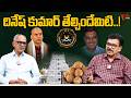 దినేష్ కుమార్ తేల్చిందేమిటి..! | TTD Adulterated Ghee Scam Report | TOne News
