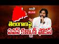 LIVE🔴:-Pawan Kalyan Focuse On Telangana : తెలంగాణపై పవన్ కళ్యాణ్ ఫోకస్ | Prime9 News