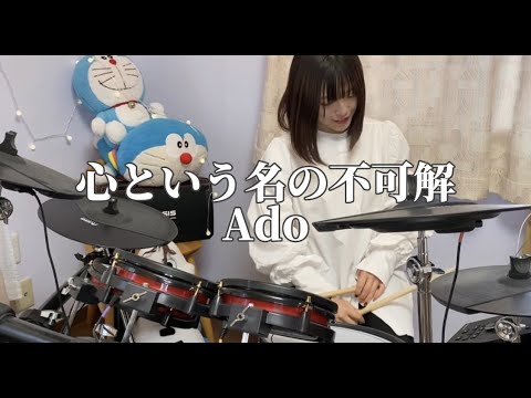 Ado / 心と言う名の不可解　叩いてみた　【葵ドラム】
