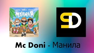 Mc Doni - Манила (Текст песни)