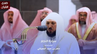 سورة النجم للشيخ : د.ماهر المعيقلي من المسجد الحرام