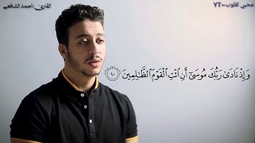 اجمل سبع دقائق بصوت احمد الشافعي 😍 ما تيسر من سورة الشعراء ❤