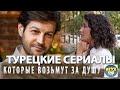 Топ Турецких Сериалов на русском языке Которые Возьмут за Душу