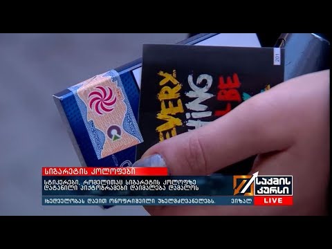 სტიკერები, რომელითაც სიგარეტის კოლოფზე დატანილი პიქტოგრამები დაიმალება