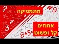 מתמטיקה- אחוזים קל ופשוט