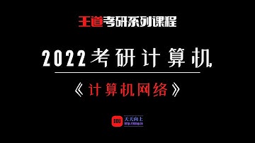 2022考研计算机王道计算机网络：第一章 网络体系结构06 性能指标2
