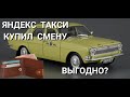 Яндекс такси. Купил смену. Выгодно?