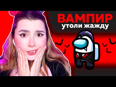 Видео: AMONG US *ВАМПИР* НОВАЯ РОЛЬ 🧛  @AnPoNew​