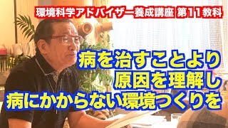 第11教科【健康と生活を守る環境対策】環境科学アドバイザー養成講座