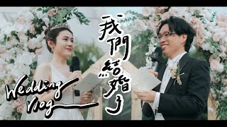 【 正式成為智將夫妻 】Wedding Vlog 婚禮全紀錄 👰🏻‍♀️🤵🏻‍♂️ 求婚過程 成長片段 大公開  📼   感動誓詞催淚警告 新郎直接醉倒🤮 【智將情侶 | 結婚】