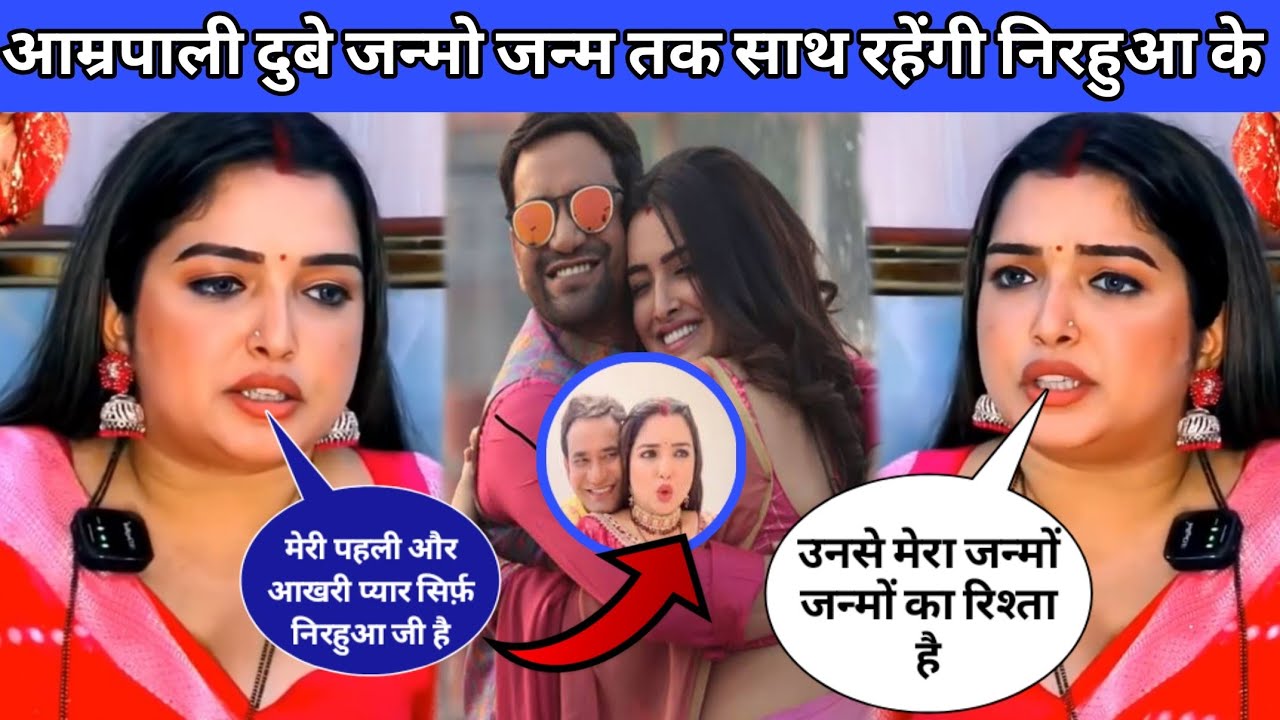 आम्रपाली दुबे जन्मो जन्म तक साथ रहेंगी निरहुआ के ||amarpali Dubey Love story nirahua||bhojpuri News 