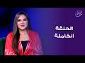بشرة خير  -مع صوفيا زاد و فاطيمة المصري- الحلقة الكاملة - الثلاثاء- 1-9-2026