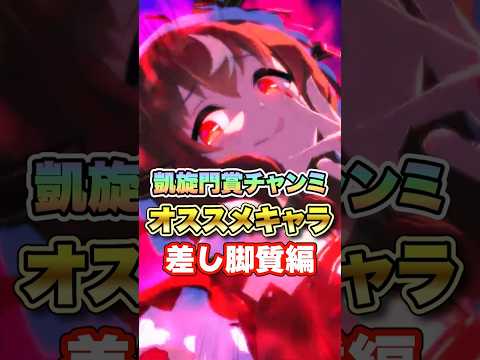 【ウマ娘】凱旋門賞チャンミオススメキャラ（差し脚質編）【ウマ娘プリティーダービー】