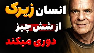 سخنان وین دایر | وین دایر میگه فقط انسان زیرک و هوشیار این هارا میداند