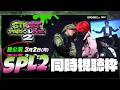 ストグラSPL2の昼の部をキャストといっしょに見ていく【脚本/演出視点】
