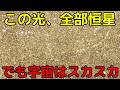 星だらけの宇宙がどれほど「何もない」のかがわかる動画