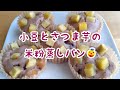 【秋の味覚】小豆とさつま芋の米粉蒸しパン作ってみた【グルテンフリー】