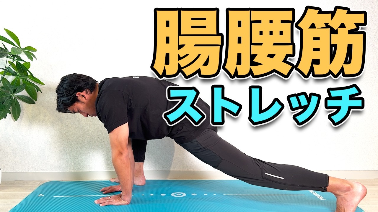 【腰痛・反り腰に】硬い腸腰筋をゆるめる簡単ストレッチ！5分！