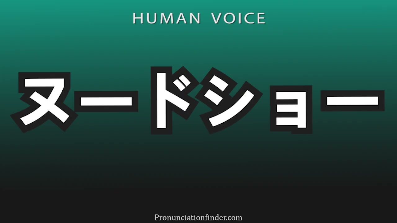 How To Pronounce ヌードショー