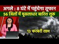 13 फरबरी का मौसम| today weather update, heat wave,#Mausam_ki_jankari #Lucknow_weather #आज_का_मौसम