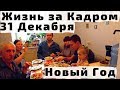 Жизнь за Кадром 31 декабря или Как Встречали Новый Год с Детьми и Родителями