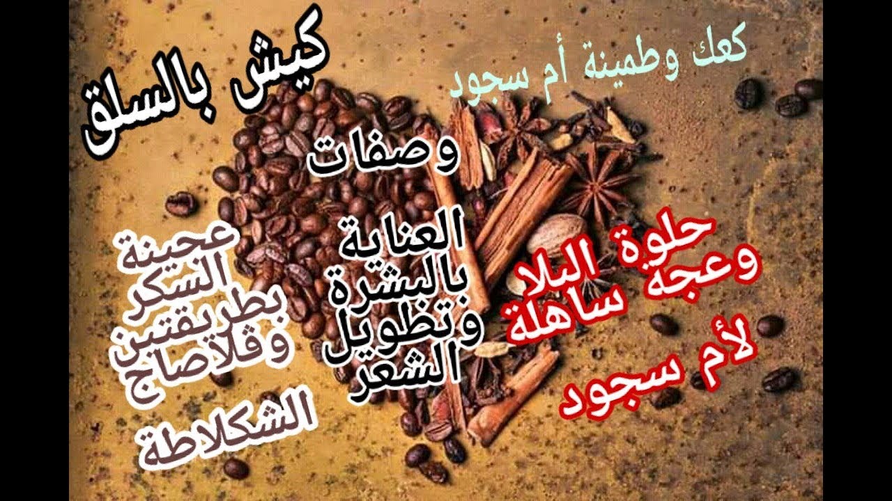 طمينة وكعك وحلوة البلا و العجة لأم سجود،كيش السبانخ،عجينة السكر،طلاء الشكلاطة لماما باشا و، التجميل