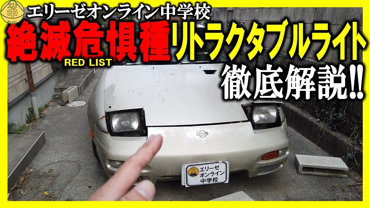 徹底解説】絶滅危惧種リトラクタブルライト！どう開く？どう閉まる