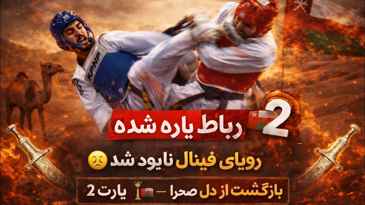 رویای فینال پر کشید رباطم رفت 