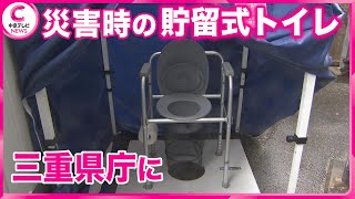 【貯留式トイレ】三重県庁に設置へ   災害時に職員らが使用