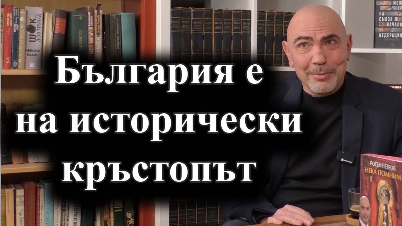 Интервю с Росен Петров – 07.02.2026 г.