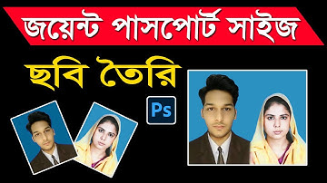 Joint Passport Size Photo Making With Adobe Photoshop Bangla Tutorial |জয়েন্ট পাসপোর্ট সাইজ ছবি তৈরি