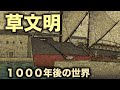 草文明 石油枯渇後の未来 地球の歴史 その58