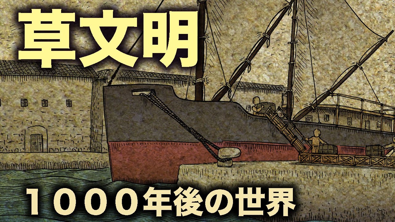 草文明　石油枯渇後の未来　地球の歴史　その５８