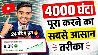 🤗 मैंने ऐसे किया अपना Watchtime (4000 घंटा ) पूरा ✅ सिर्फ 1 Trick से 24 घंटे में 🔥| 4000 hours 