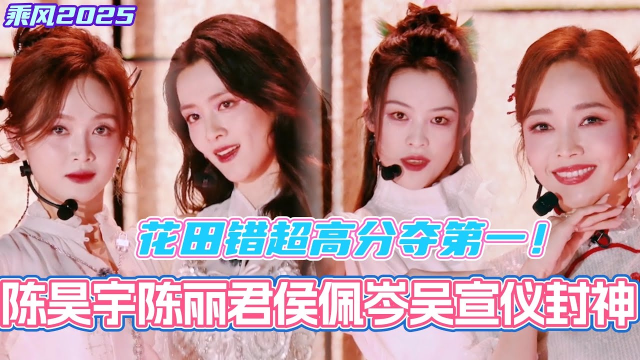 花田错就这么浅浅封神了！陈昊宇陈丽君助演侯佩岑吴宣仪！一举拿下800+全场最高分！#乘风2025 #浪姐 #浪姐6 #乘风破浪2025 #侯佩岑 #陈昊宇 #陈丽君 #吴宣仪